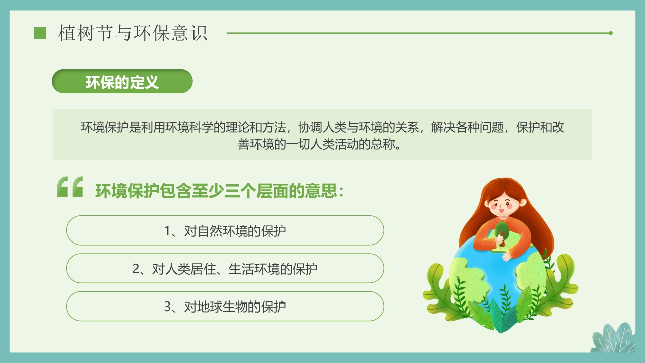 “多一棵树多一片叶多一份希望”小学植树节主题班会PPT课件19