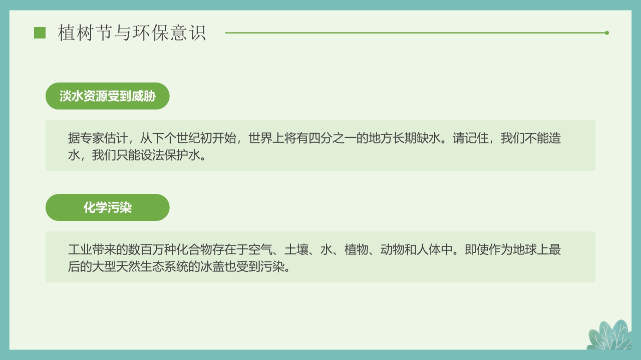 “多一棵树多一片叶多一份希望”小学植树节主题班会PPT课件22