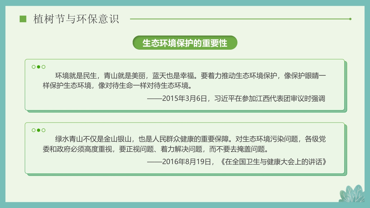 “多一棵树多一片叶多一份希望”小学植树节主题班会PPT课件25