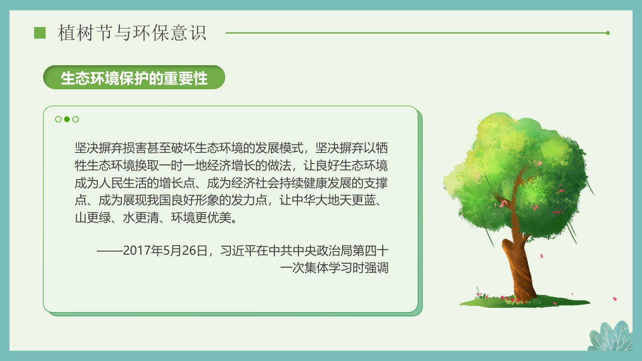 “多一棵树多一片叶多一份希望”小学植树节主题班会PPT课件26