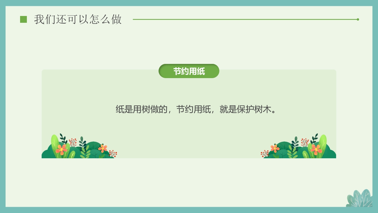 “多一棵树多一片叶多一份希望”小学植树节主题班会PPT课件30