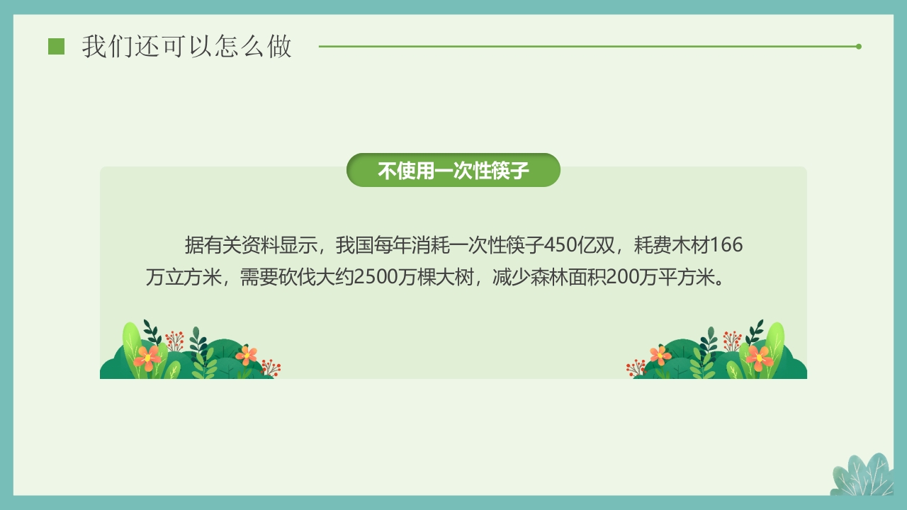 “多一棵树多一片叶多一份希望”小学植树节主题班会PPT课件32