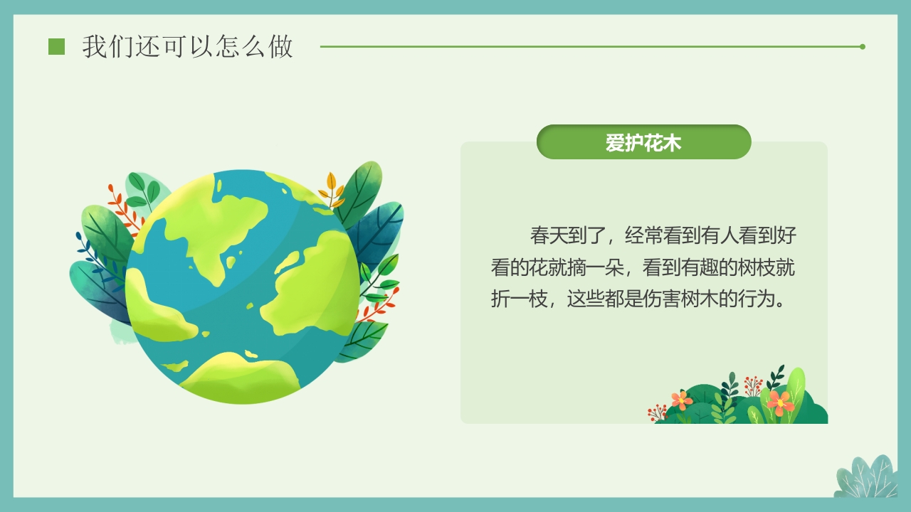 “多一棵树多一片叶多一份希望”小学植树节主题班会PPT课件33