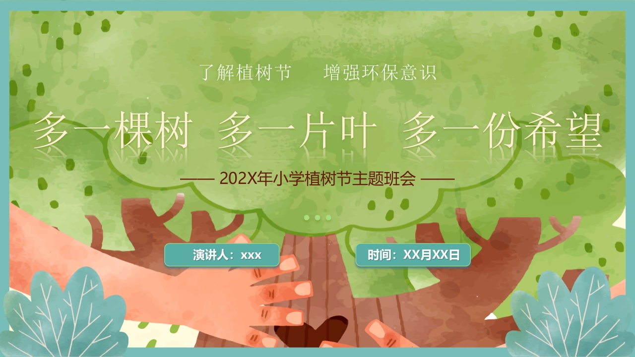 “多一棵树多一片叶多一份希望”小学植树节主题班会PPT课件34
