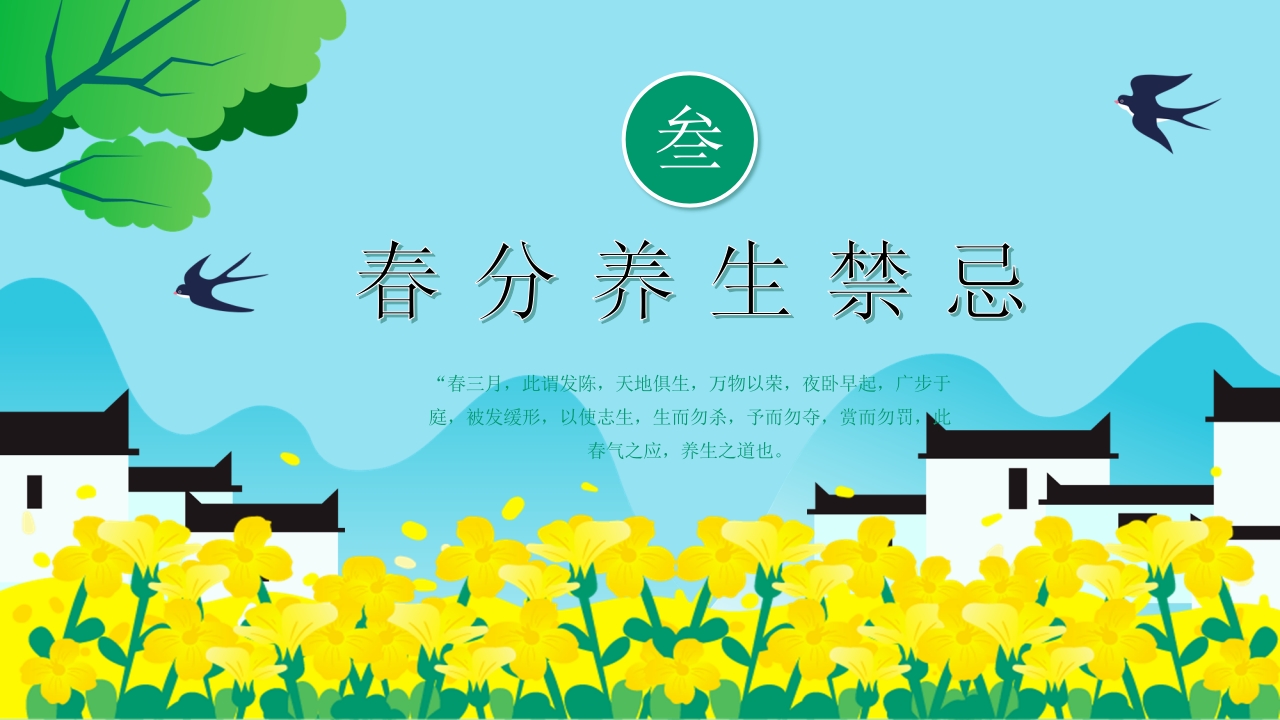 卡通风格的春分养生知识PPT课件14
