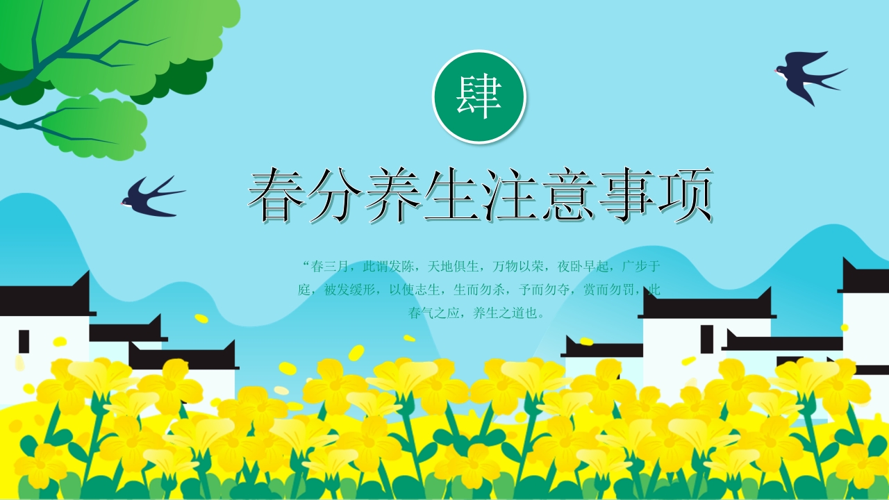 卡通风格的春分养生知识PPT课件17