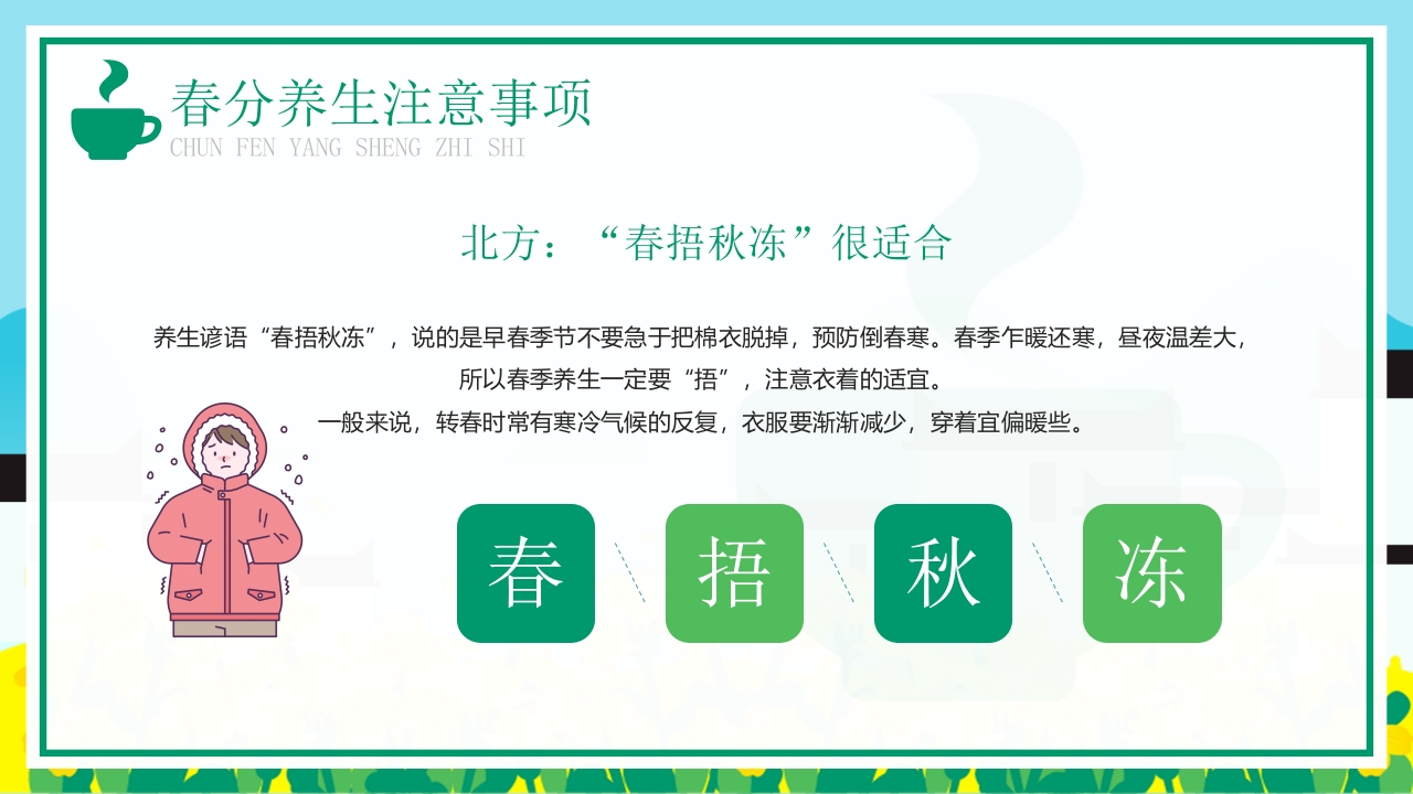 卡通风格的春分养生知识PPT课件18