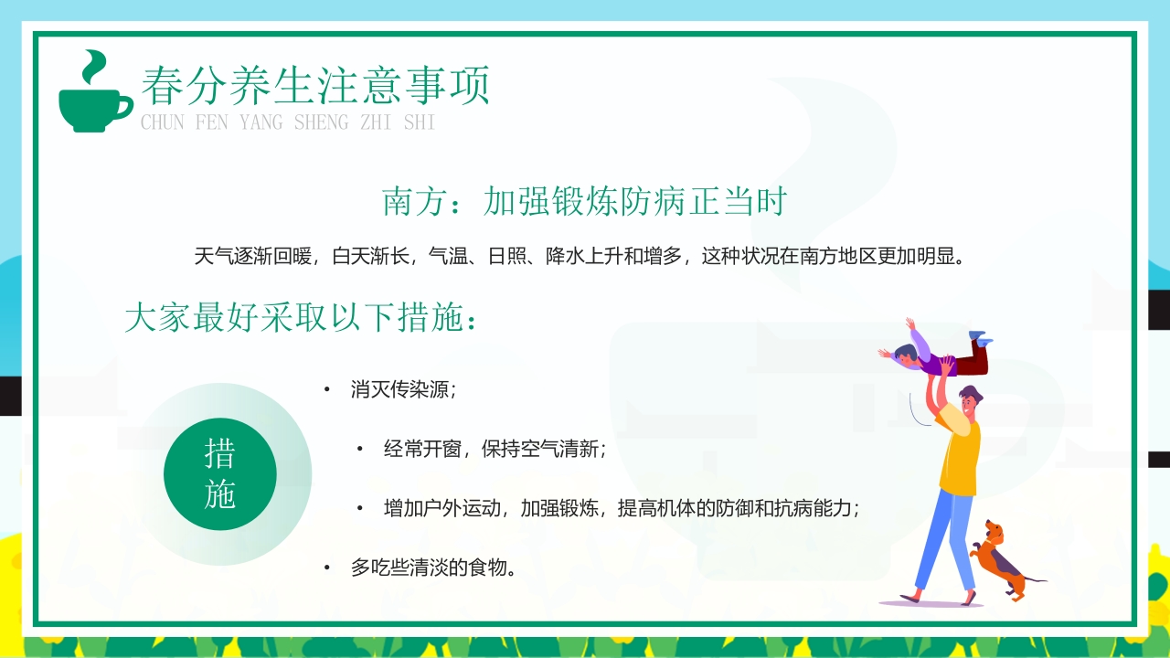 卡通风格的春分养生知识PPT课件19