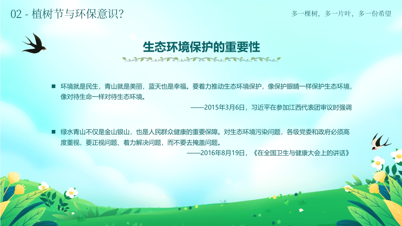 《多一棵树多一片叶多一份希望》小学植树节主题班会PPT课件22