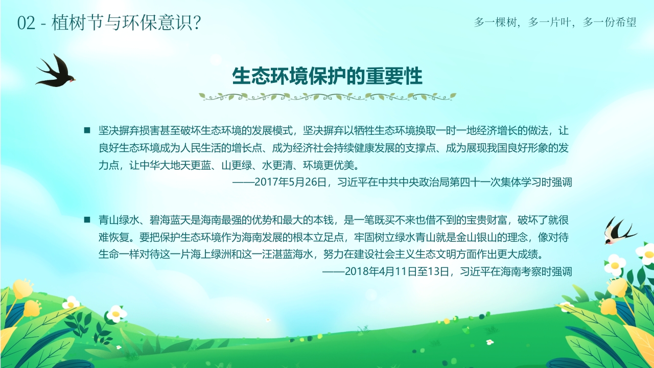 《多一棵树多一片叶多一份希望》小学植树节主题班会PPT课件23