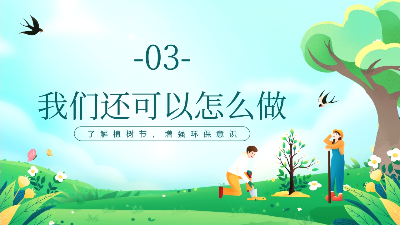 《多一棵树多一片叶多一份希望》小学植树节主题班会PPT课件24