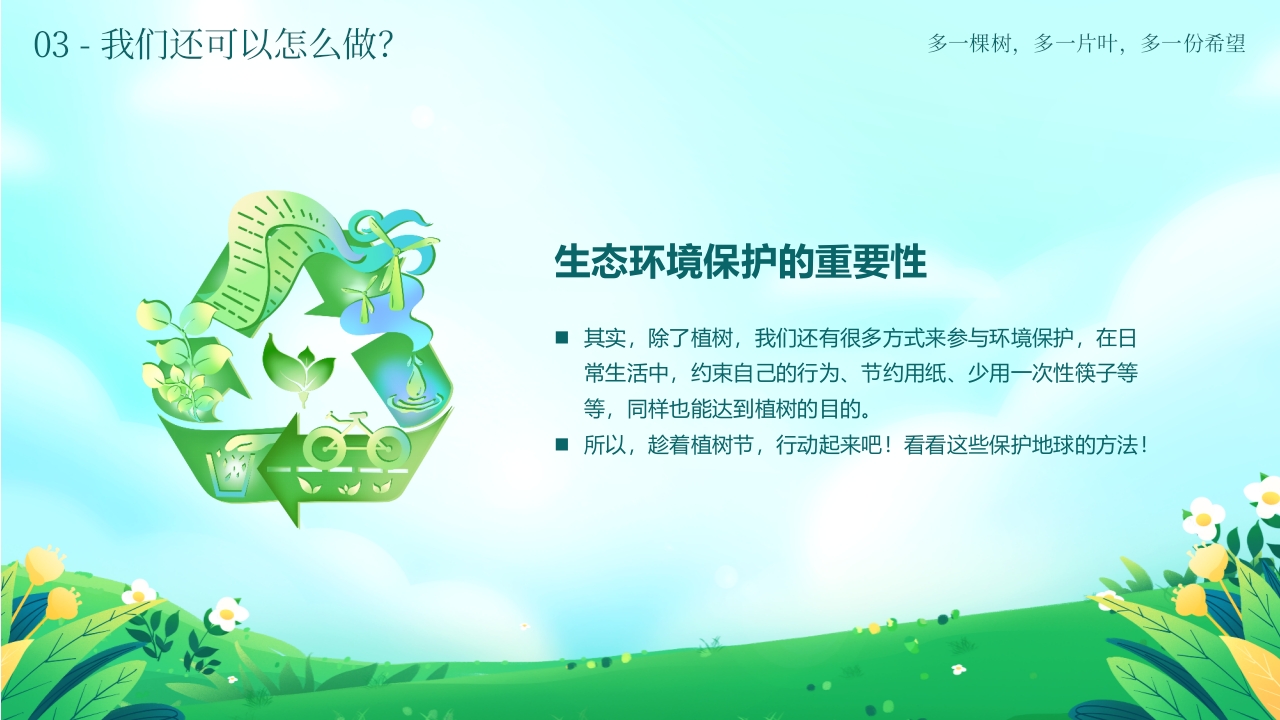 《多一棵树多一片叶多一份希望》小学植树节主题班会PPT课件25