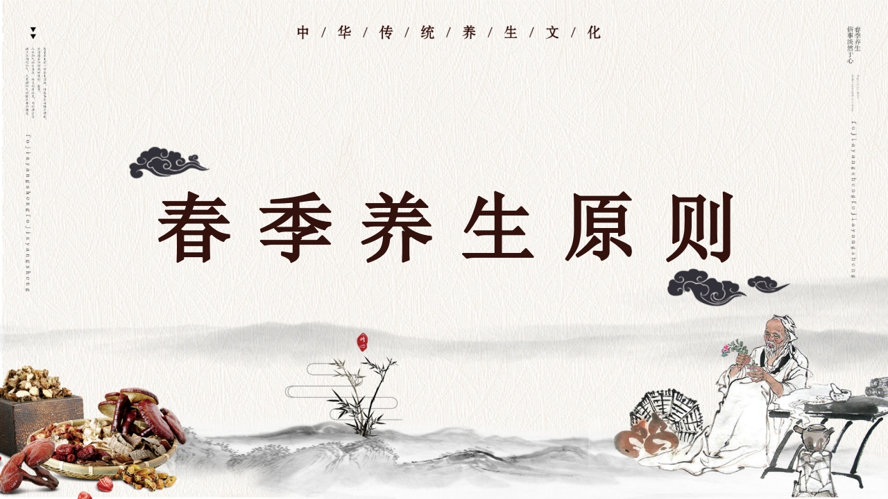 水墨中国风春季养生知识讲座PPT课件12