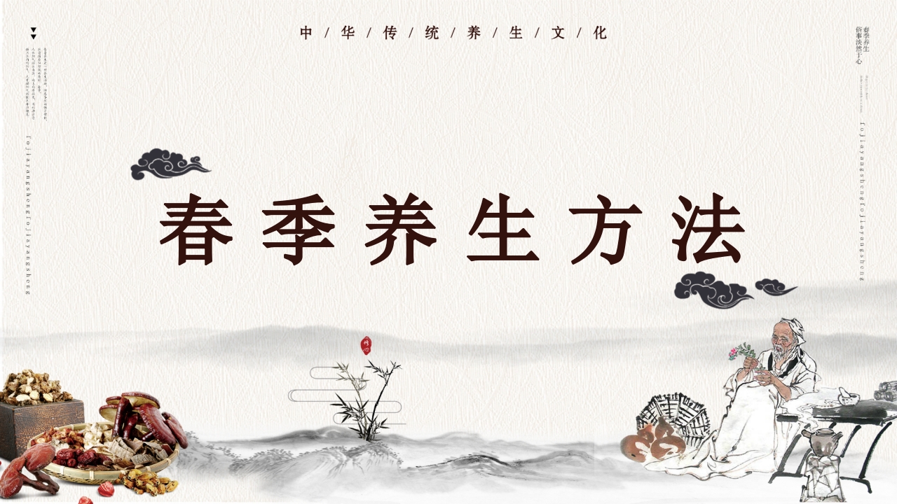 水墨中国风春季养生知识讲座PPT课件25