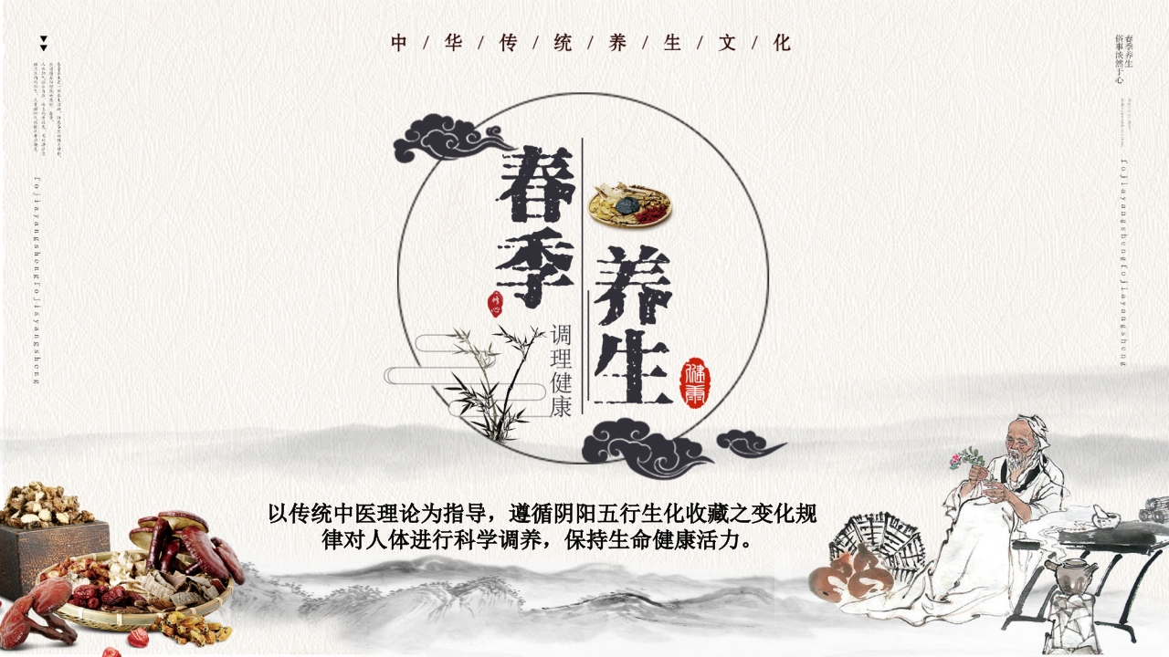 水墨中国风春季养生知识讲座PPT课件31