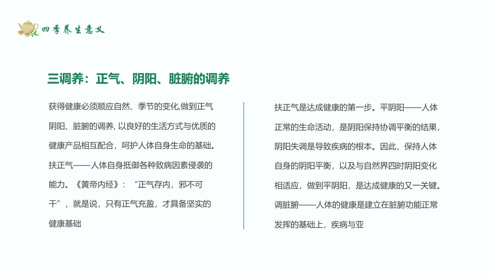 养生固本健康人生春季养生知识讲座PPT课件11