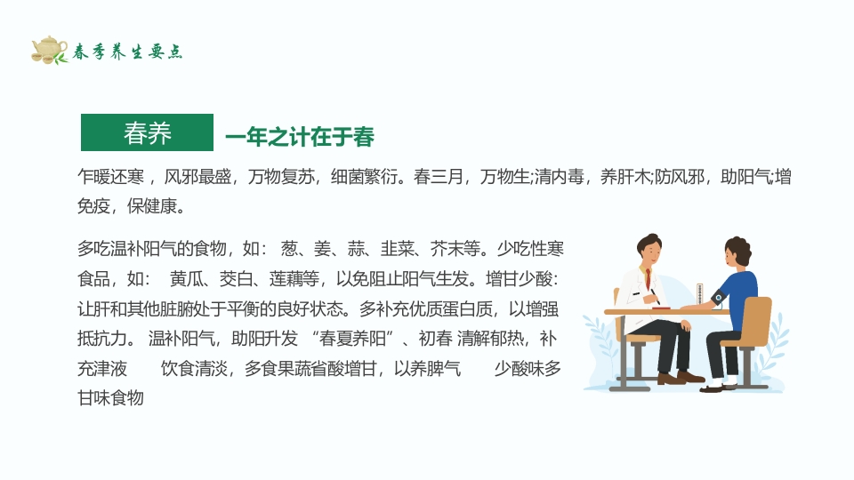 养生固本健康人生春季养生知识讲座PPT课件14