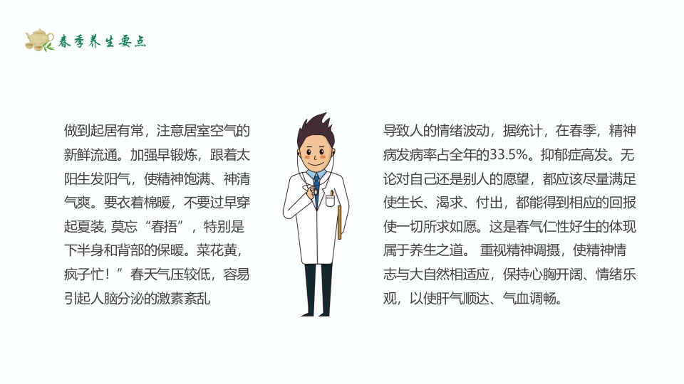 养生固本健康人生春季养生知识讲座PPT课件15