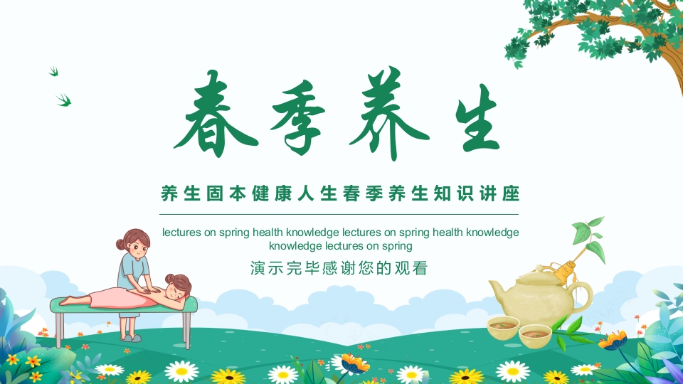 养生固本健康人生春季养生知识讲座PPT课件19
