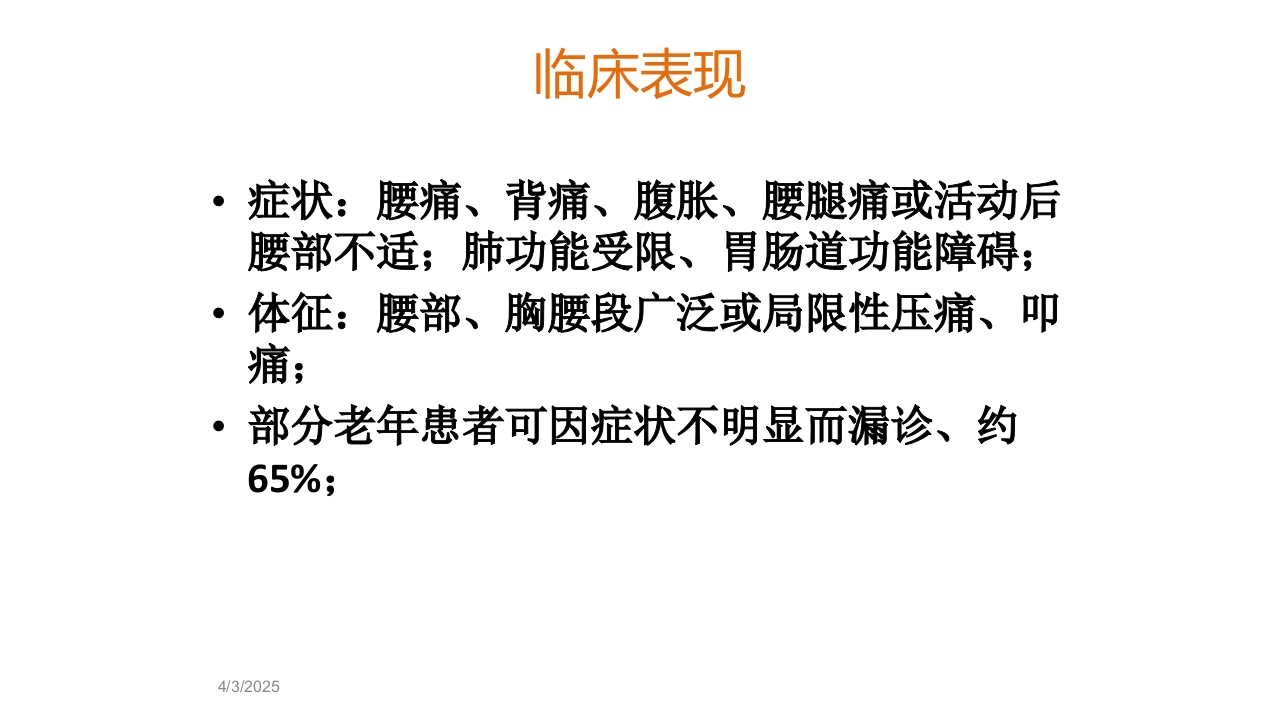 骨质疏松的诊断与治疗ppt课件21