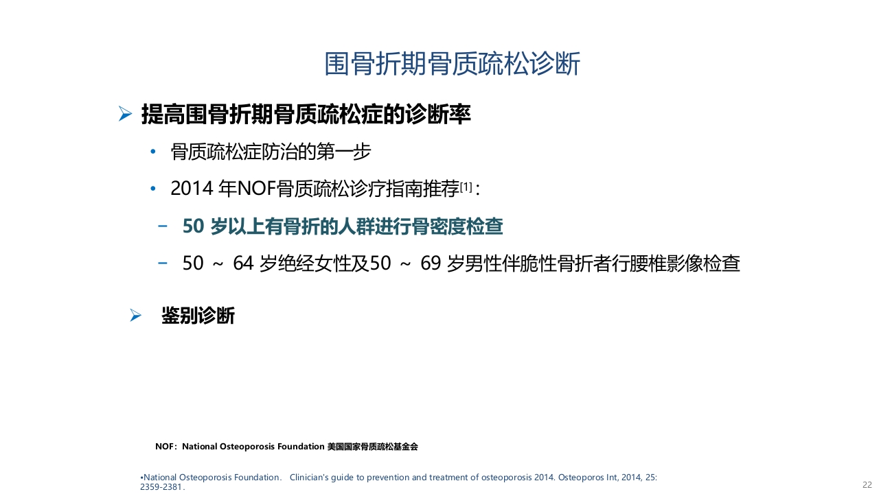 骨质疏松的诊断与治疗ppt课件22