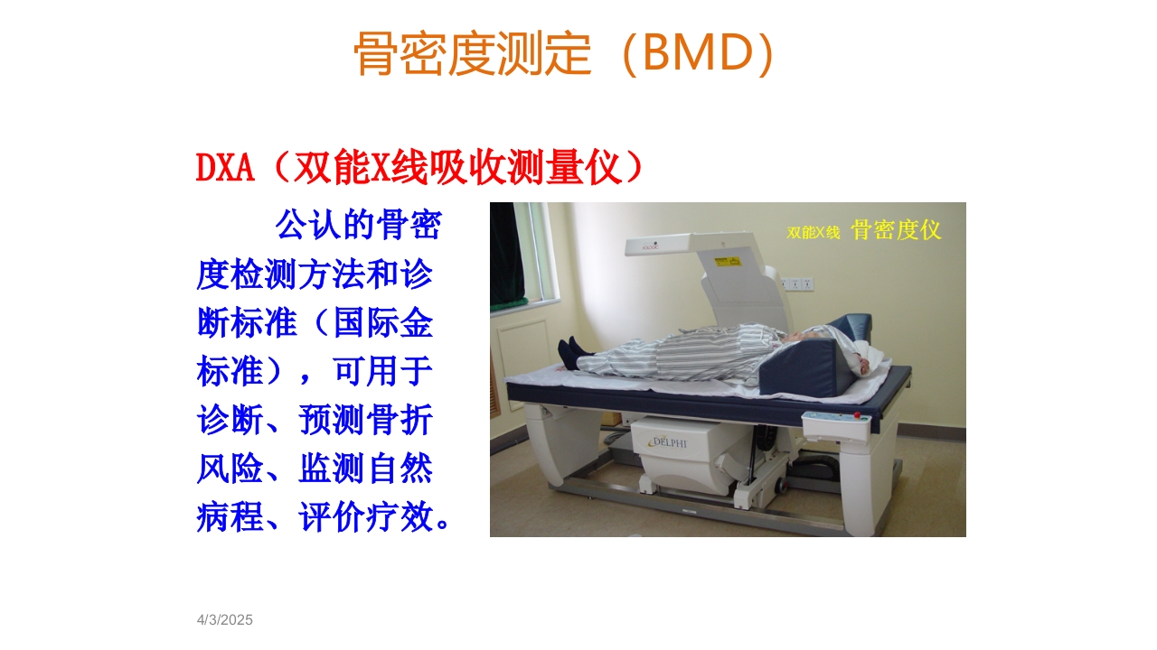 骨质疏松的诊断与治疗ppt课件23