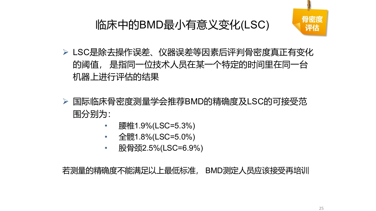 骨质疏松的诊断与治疗ppt课件25