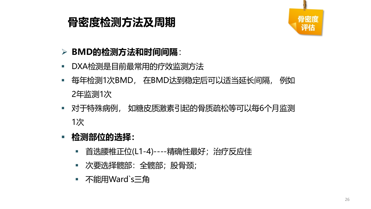 骨质疏松的诊断与治疗ppt课件26