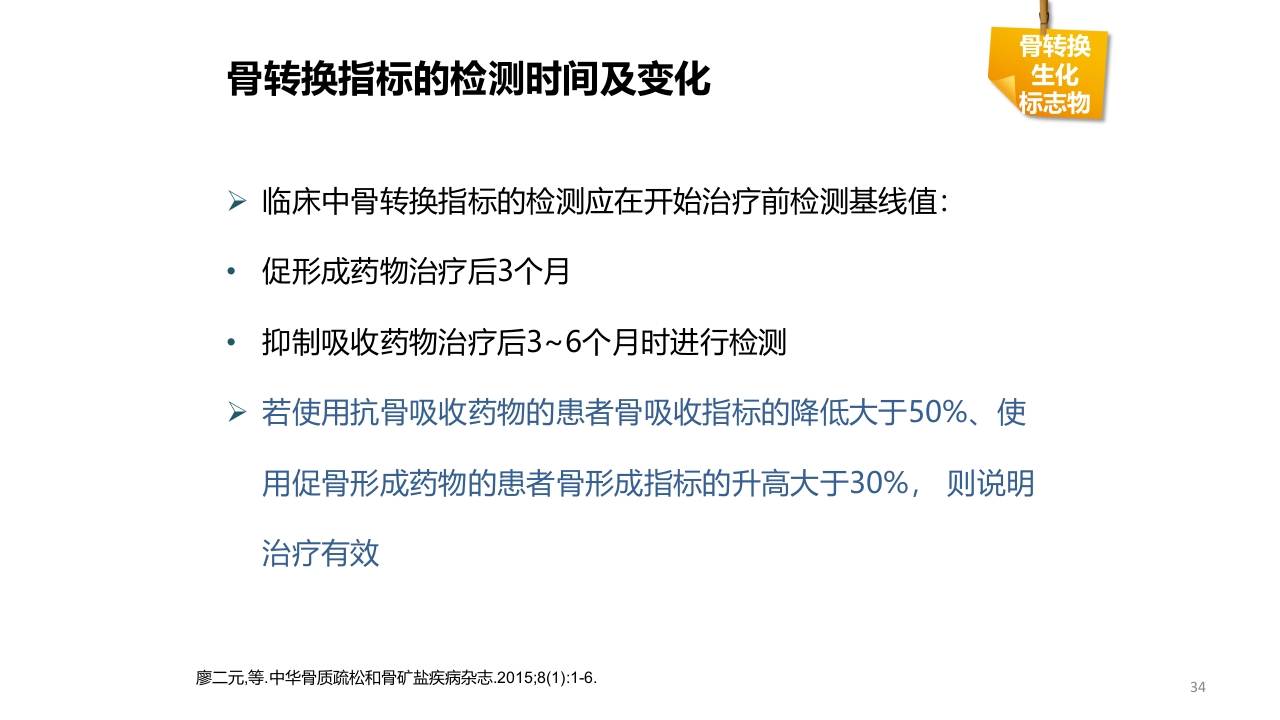 骨质疏松的诊断与治疗ppt课件34