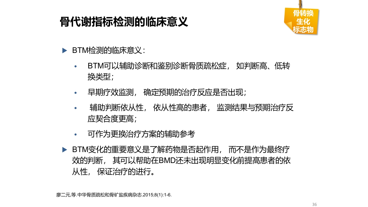 骨质疏松的诊断与治疗ppt课件36