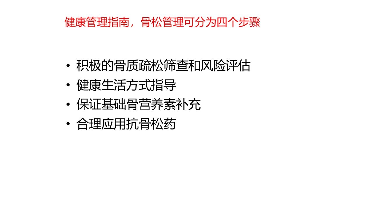 骨质疏松的诊断与治疗ppt课件37
