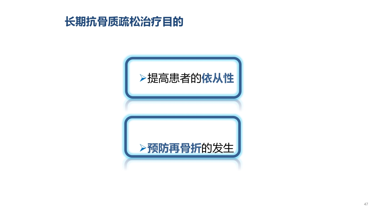 骨质疏松的诊断与治疗ppt课件47
