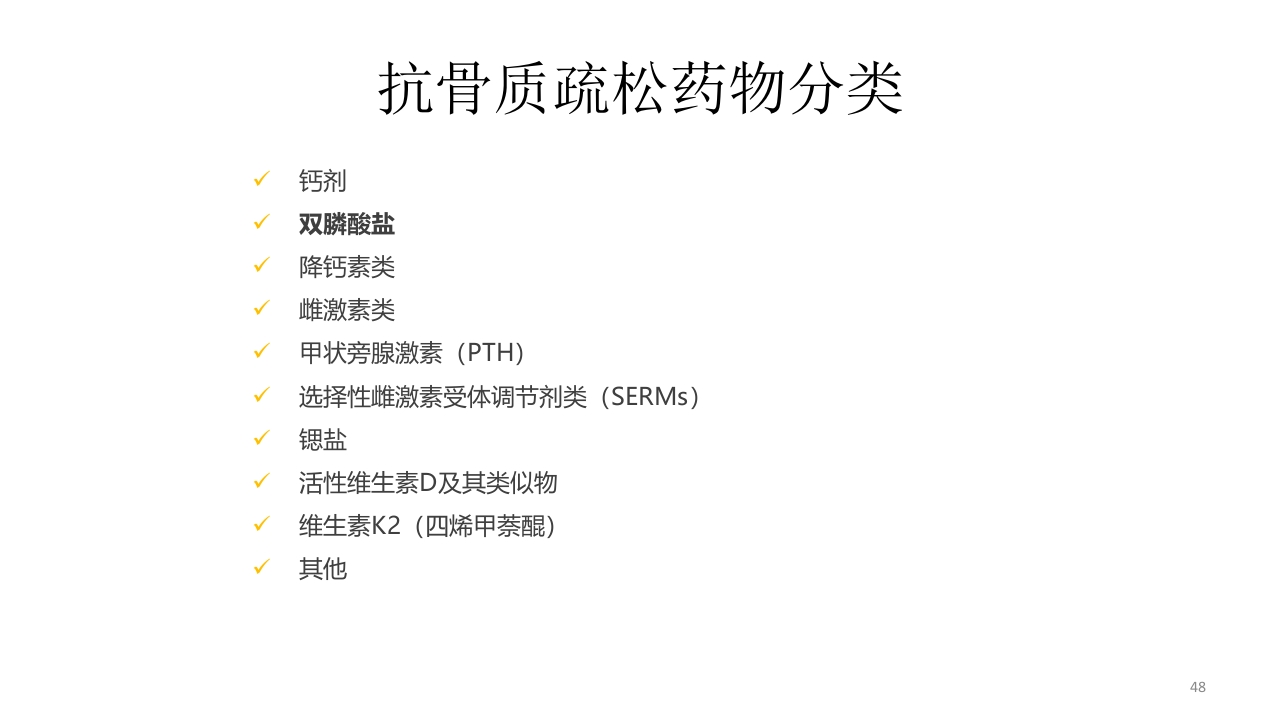 骨质疏松的诊断与治疗ppt课件48