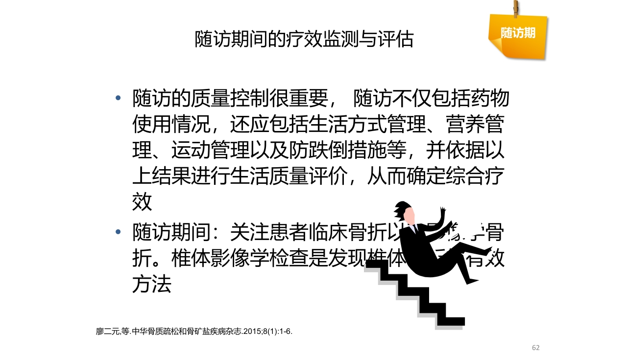 骨质疏松的诊断与治疗ppt课件62