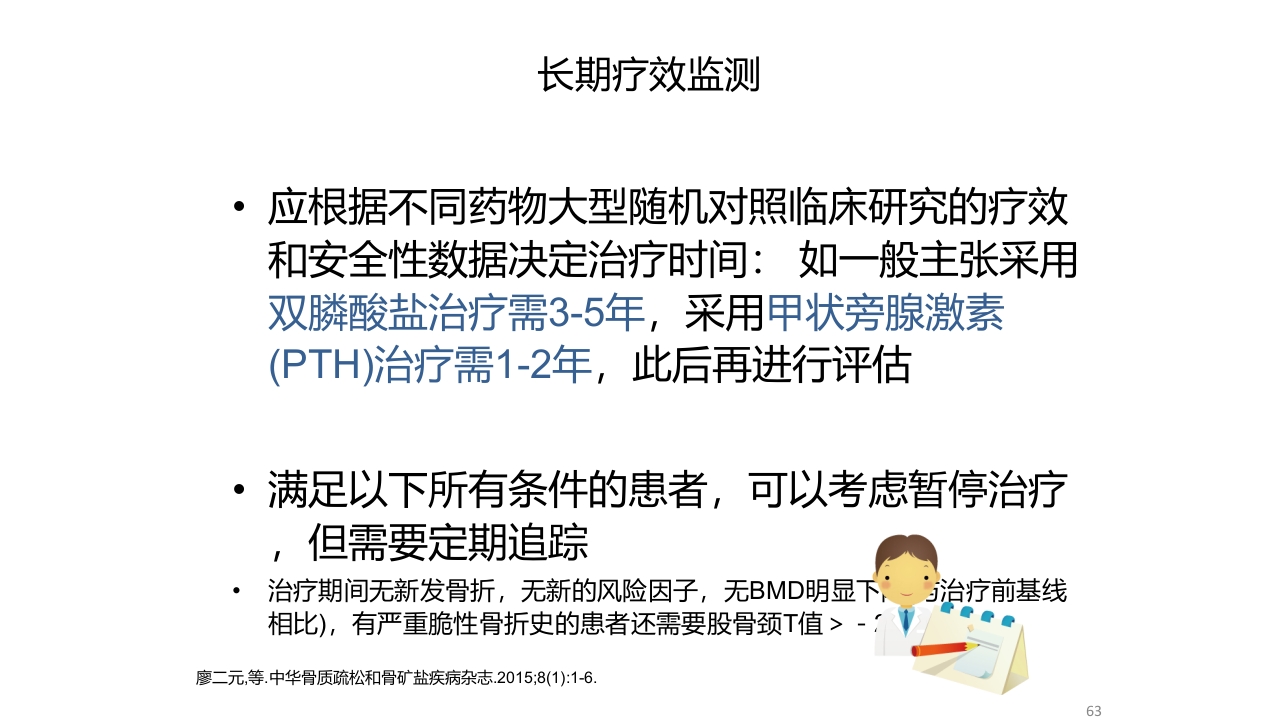 骨质疏松的诊断与治疗ppt课件63