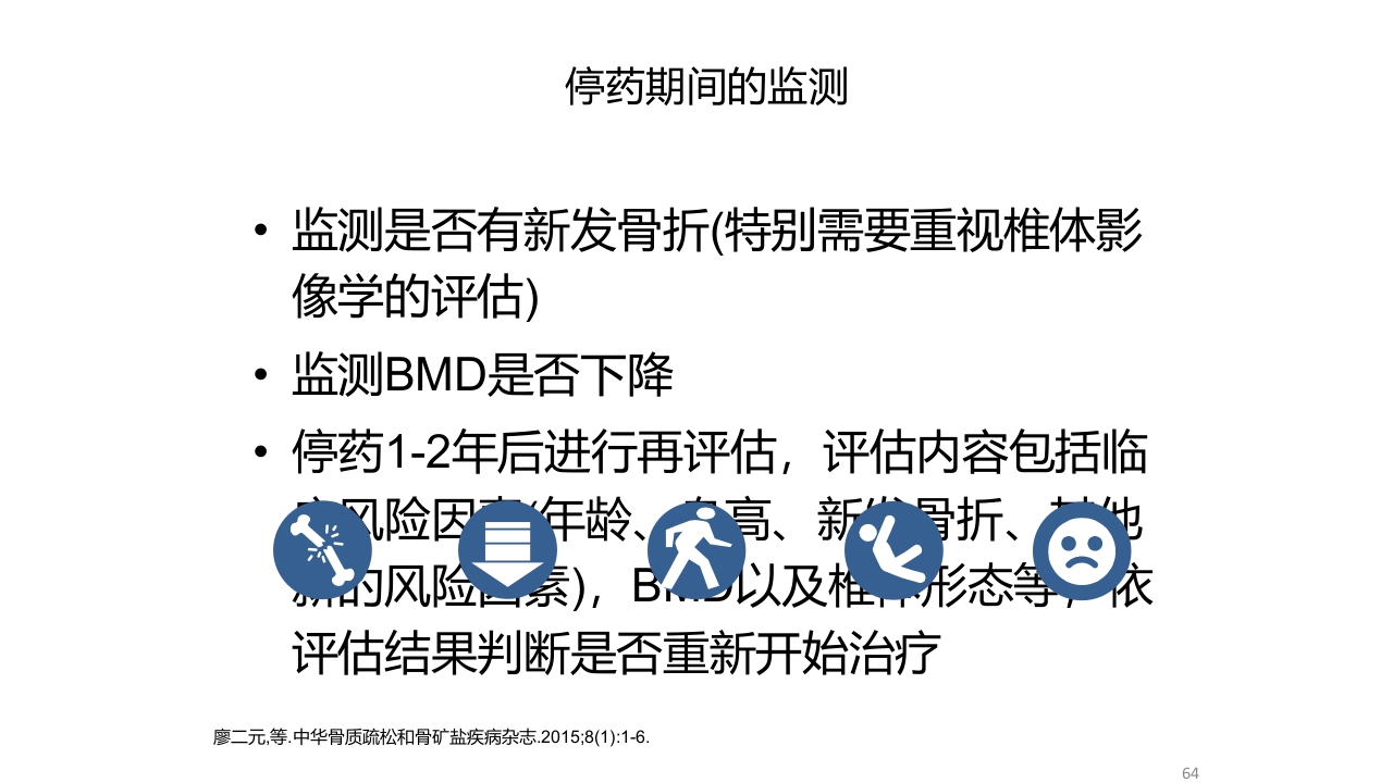 骨质疏松的诊断与治疗ppt课件64