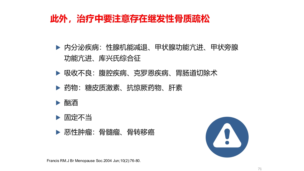 骨质疏松的诊断与治疗ppt课件71