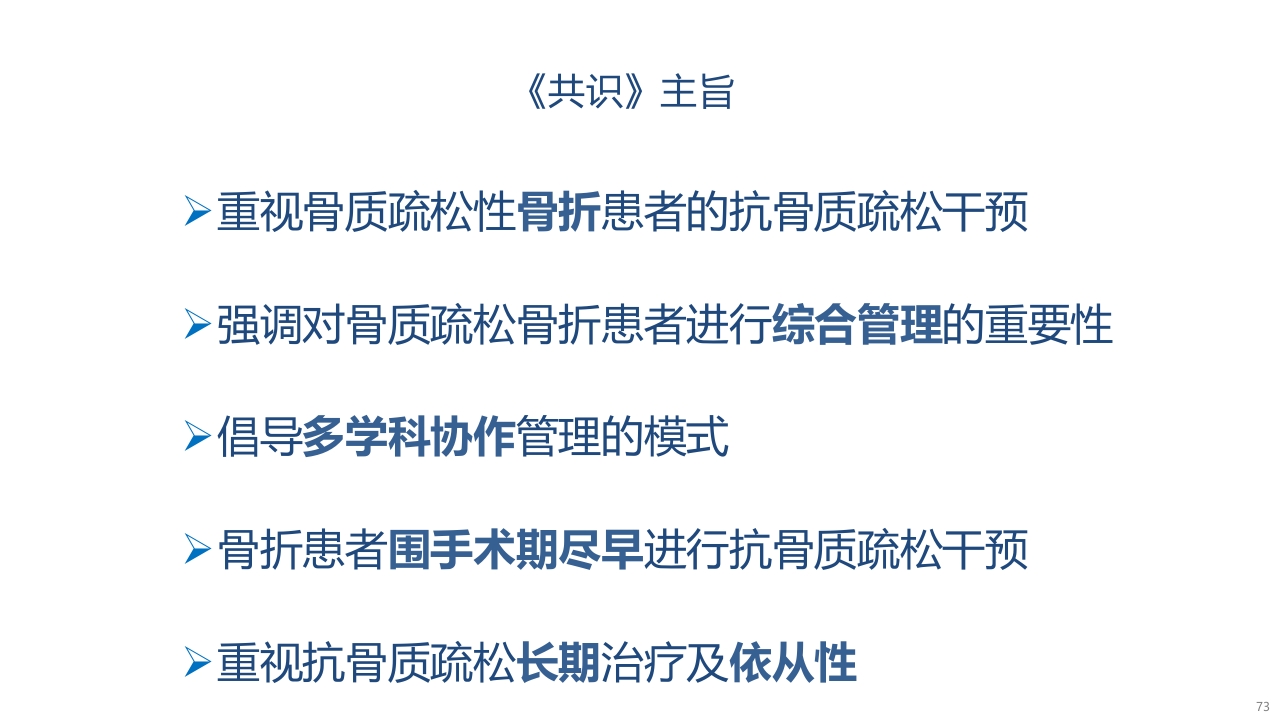 骨质疏松的诊断与治疗ppt课件73