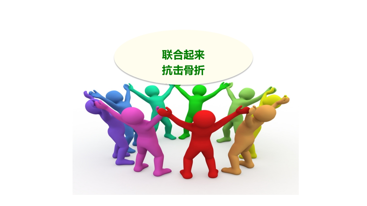 骨质疏松的诊断与治疗ppt课件75