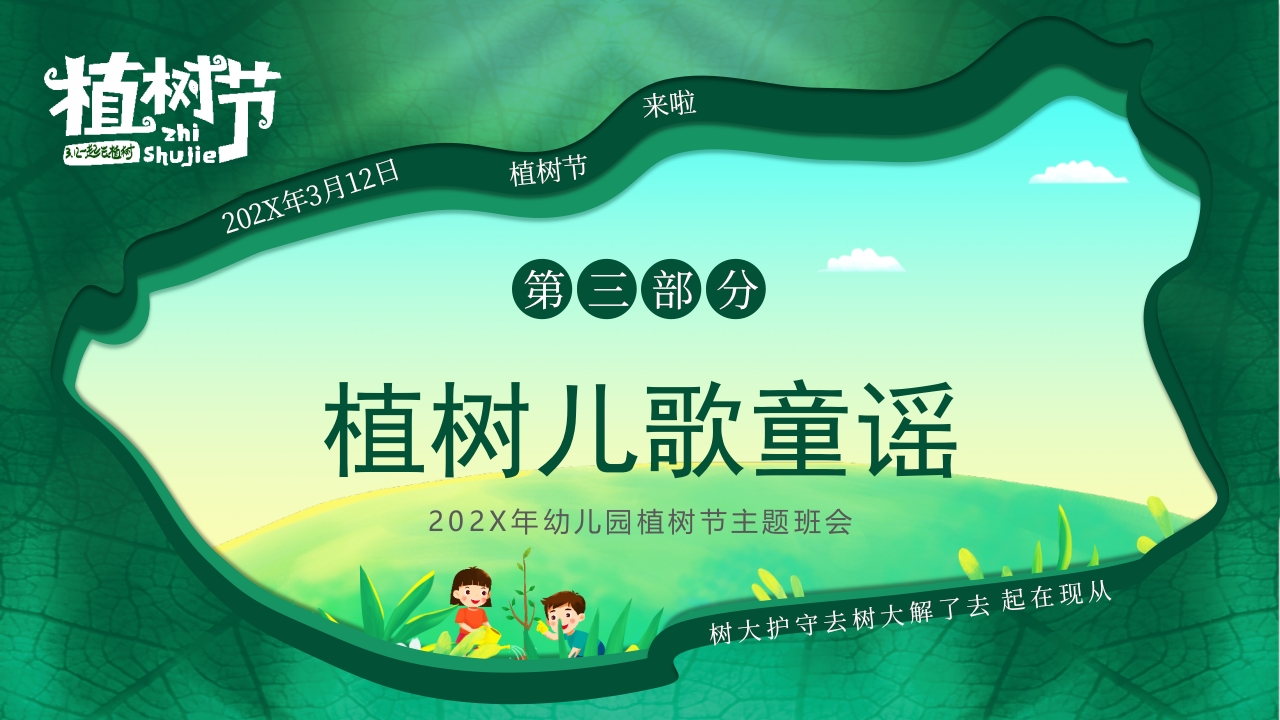 “约会春天拥抱绿色”幼儿园植树节主题班会PPT课件12