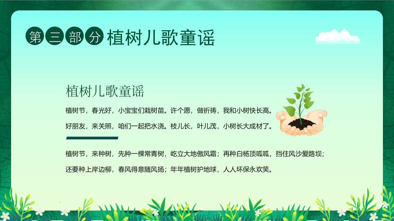 “约会春天拥抱绿色”幼儿园植树节主题班会PPT课件13