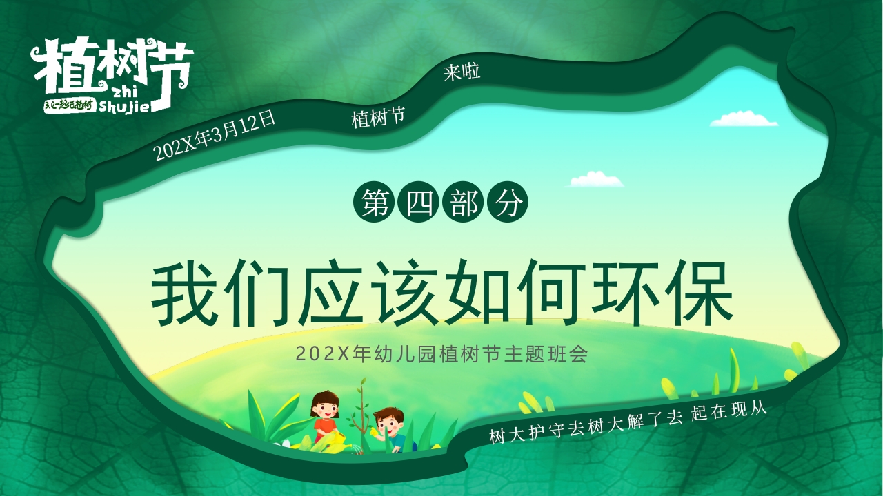 “约会春天拥抱绿色”幼儿园植树节主题班会PPT课件14