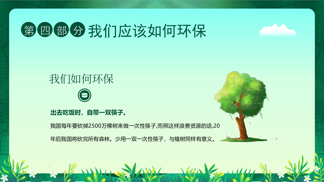 “约会春天拥抱绿色”幼儿园植树节主题班会PPT课件15