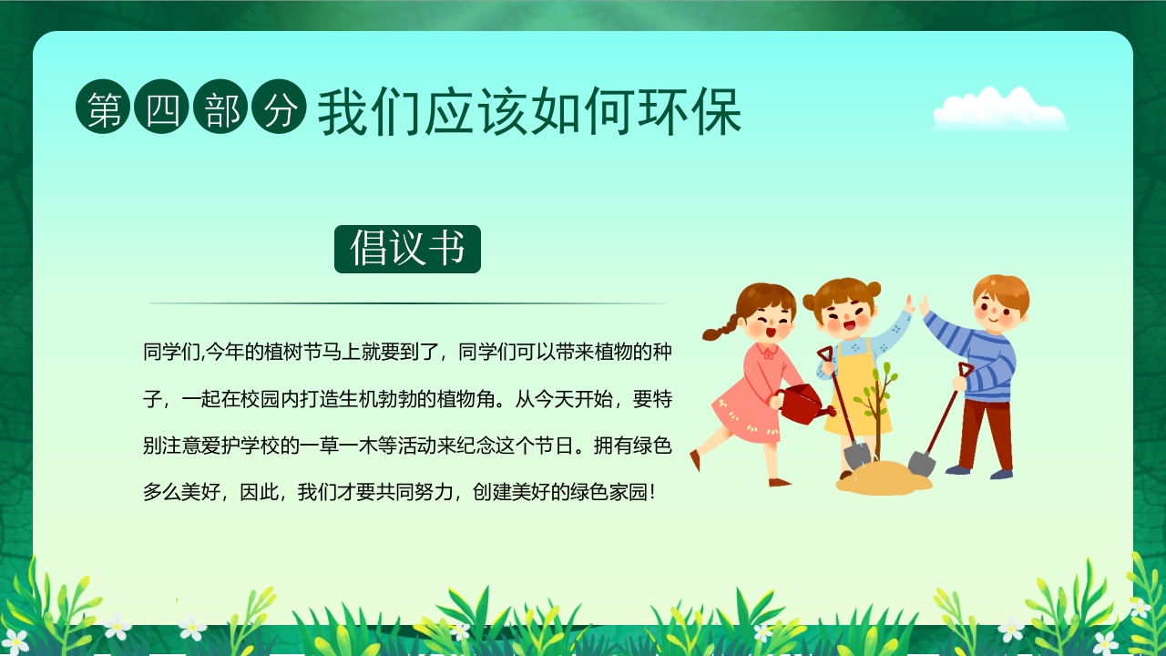 “约会春天拥抱绿色”幼儿园植树节主题班会PPT课件18
