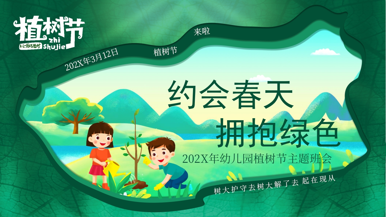 “约会春天拥抱绿色”幼儿园植树节主题班会PPT课件19