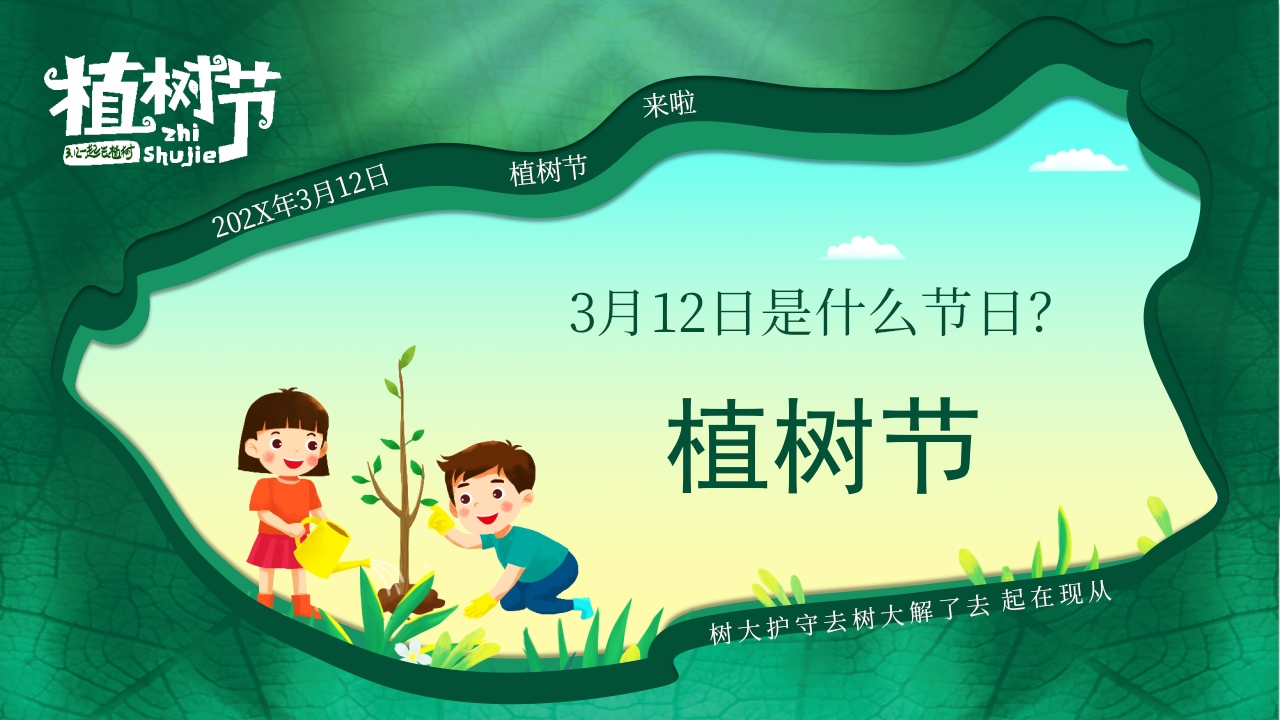 “约会春天拥抱绿色”幼儿园植树节主题班会PPT课件2