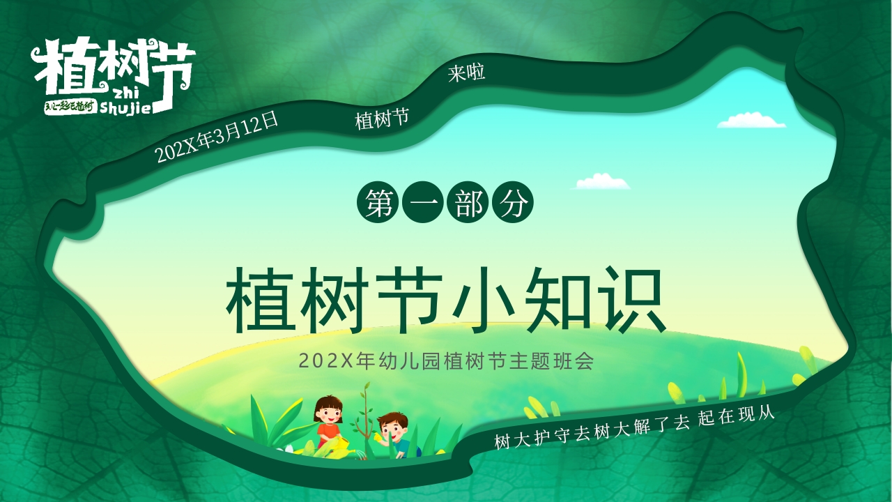 “约会春天拥抱绿色”幼儿园植树节主题班会PPT课件5