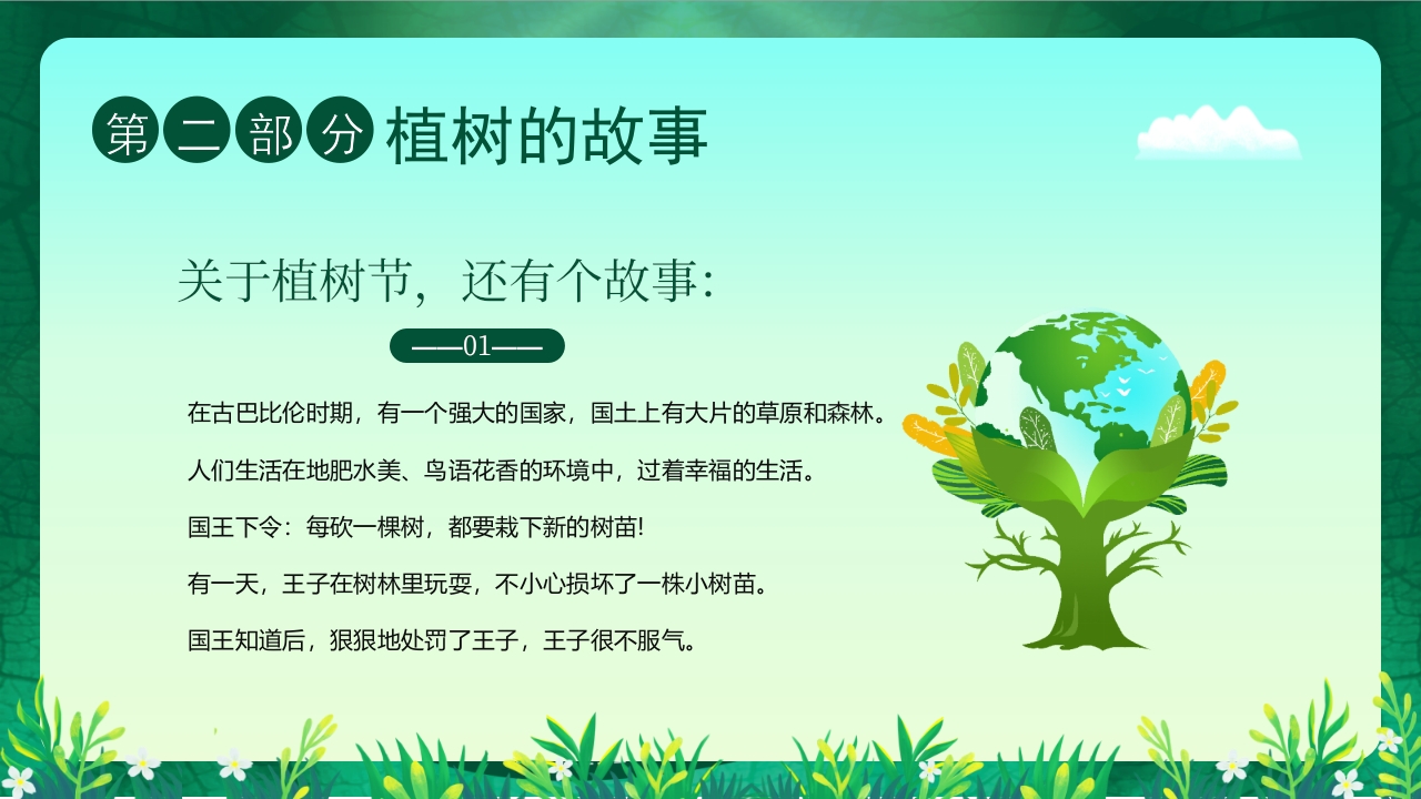 “约会春天拥抱绿色”幼儿园植树节主题班会PPT课件9