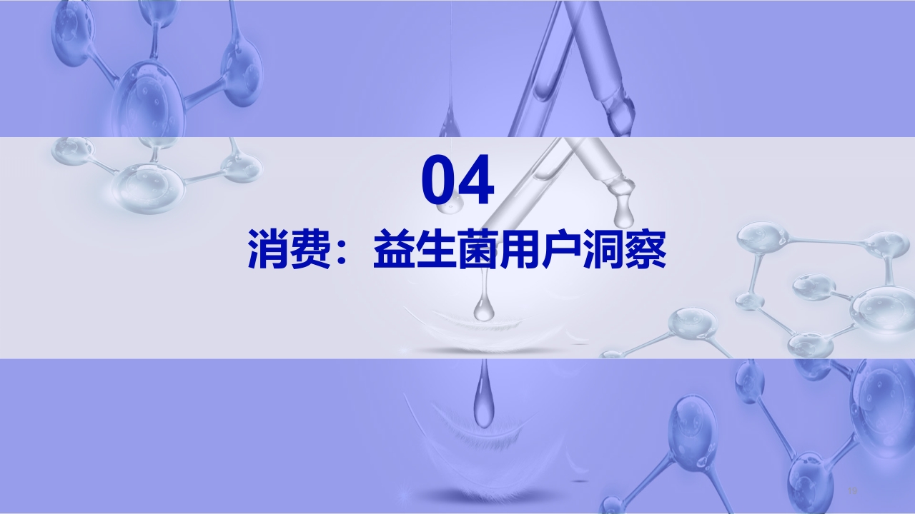 益生菌行业研究白皮书PPT课件19