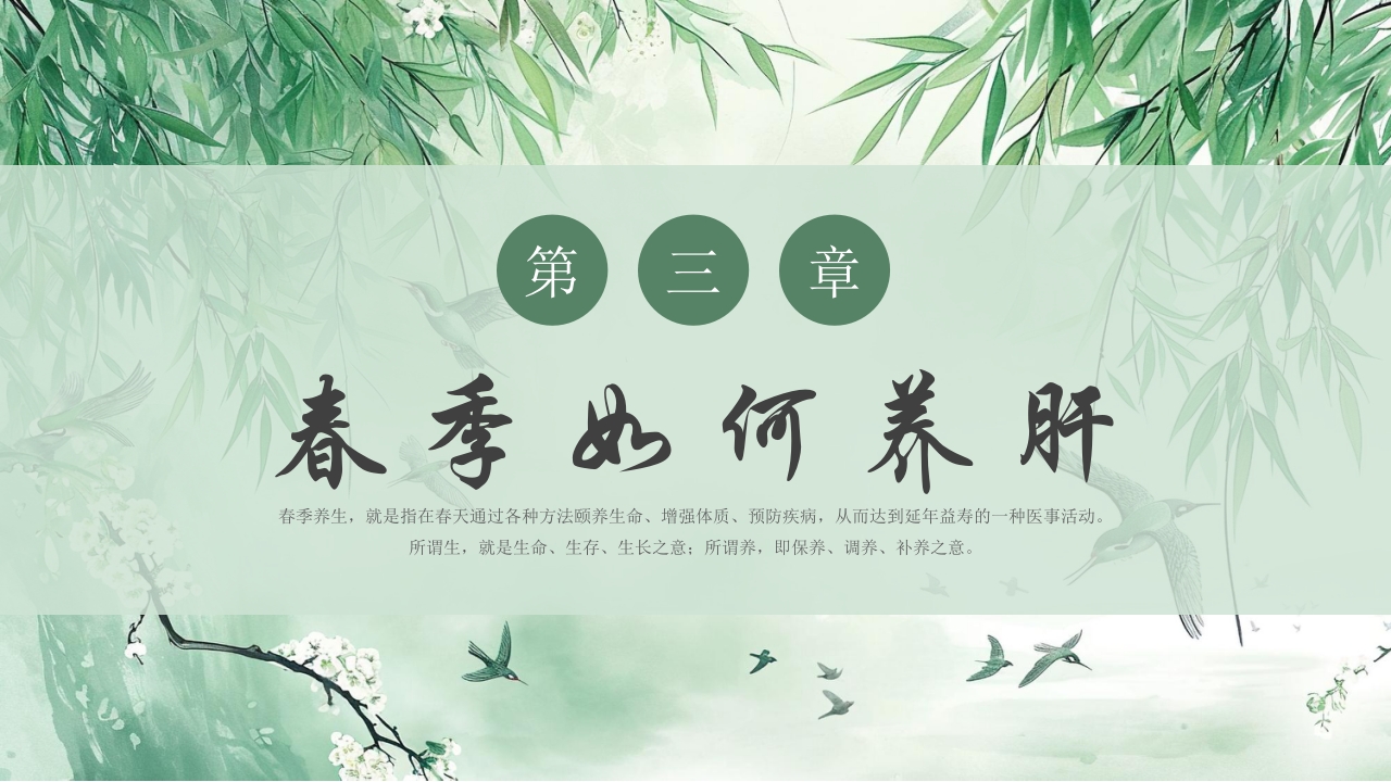 水墨中国风春季养生知识讲座PPT课件11